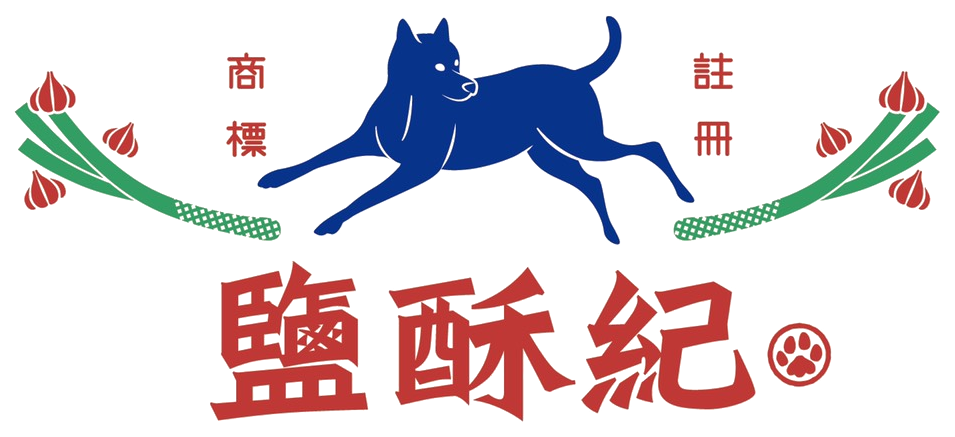 鹽酥紀 YanSuJih