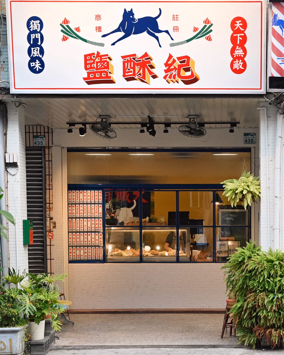興中店門面，白色招牌與藍色土狗
